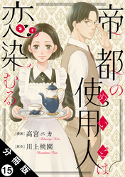 帝都の使用人は恋染むる 分冊版 15