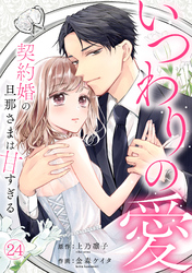 いつわりの愛～契約婚の旦那さまは甘すぎる～(24)