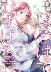 ほどけて むすばる 21
