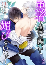 勇者よ僕に跪いて媚びるがいいッ！ 2