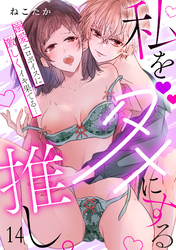 私をダメにする推し。溺愛エロボイスに激しくイキ果てる…(14)