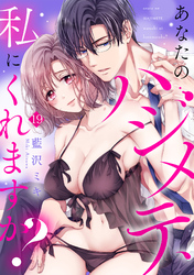 あなたのハジメテ、私にくれますか？(19)