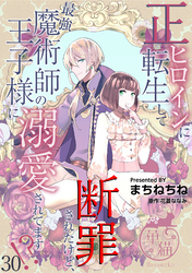 正ヒロインに転生して断罪されたけど、最強魔術師の王子様に溺愛されてます！？ 【短編】30