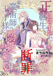 正ヒロインに転生して断罪されたけど、最強魔術師の王子様に溺愛されてます！？ 【短編】36