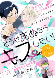 どうせ死ぬならキスしたい！　分冊版（２）