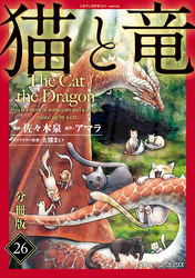 猫と竜【分冊版】26