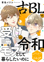 古ＢＬの受けは令和でモブとして暮らしたいのに　分冊版（１４）