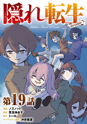 【単話版】隠れ転生@COMIC 第19話