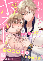 わたしと嘘つきホストくん～家無し男子を拾ったら…ワケあり同居スタート！？～【フルカラー】(7)