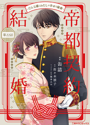 帝都契約結婚～だんな様とわたしの幸せな秘密～22
