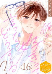 俺が好きって言ったらどうする？　分冊版（１６）