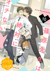 篠原先生は絶対にオチない　分冊版（１０）