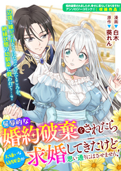 屈辱的な婚約破棄をされたら大嫌いな幼馴染が求婚してきたけど思い通りにはさせません！