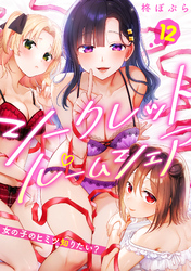 シークレットルームシェア～女の子のヒミツ知りたい？～【フルカラー】(12)