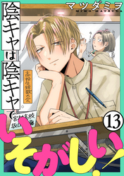 陰キャは陰キャでいそがしい！［ばら売り］第13話［黒蜜］