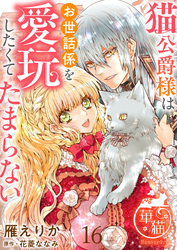 猫公爵様はお世話係を愛玩したくてたまらない 【短編】16
