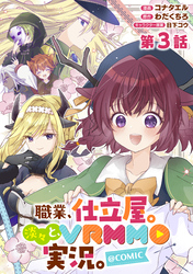 【単話版】職業、仕立屋。淡々と、VRMMO実況。@COMIC 第3話