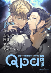 Qpa vol.138　キュン