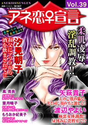 アネ恋♀宣言 Vol.39