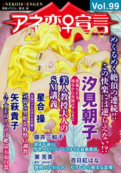 アネ恋♀宣言 Vol.99