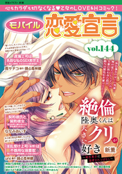 モバイル恋愛宣言Vol.144