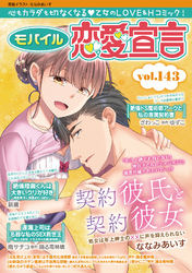 モバイル恋愛宣言Vol.143