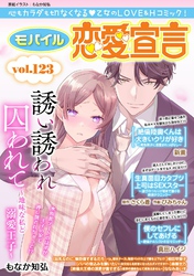モバイル恋愛宣言 Vol.123