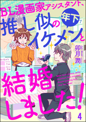 BL漫画家アシスタント、推し似の年下イケメンと結婚しました！（分冊版）　【第4話】