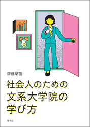 社会人のための文系大学院の学び方