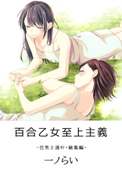 百合乙女至上主義-巴笑と透叶・総集編-