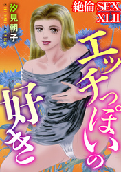 絶倫SEX　XLII