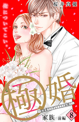 極婚～超溺愛ヤクザとケイヤク結婚！？～　分冊版（８）