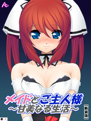 【新装版】メイドとご主人様～甘美なる生活～　（単話）