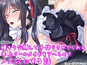 嫌そうな顔して子作りさせてくれる年上クールメイドをアヘらせてメス穴にする話