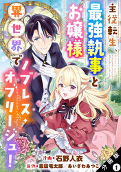 主従転生、最強執事とお嬢様 異世界でノブレス・オブリージュ！ 分冊版 1