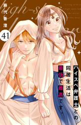 ハイスペ弁護士との同居生活は最低で最高です。　分冊版（４１）