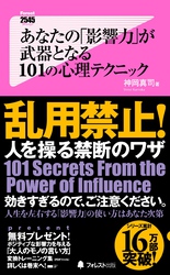 あなたの「影響力」が武器となる101の心理テクニック