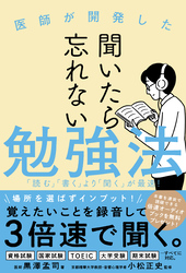 聞いたら忘れない勉強法