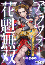 アラフォー花魁無双～夫の仇に復讐を～（16）