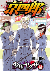 京四郎(話売り)　#259