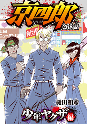 京四郎(話売り)　#268