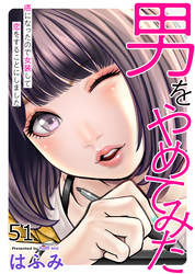 男をやめてみた～癌になったので女装して恋をすることにしました～51