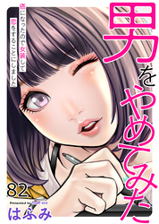 男をやめてみた～癌になったので女装して恋をすることにしました～82