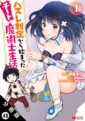 ハズレ判定から始まったチート魔術士生活（コミック） 分冊版 48