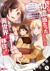 宝くじで40億当たったんだけど異世界に移住する～マリーのイステリア商業開発記～（コミック） 分冊版 7