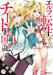 エルフ転生からのチート建国記（コミック） 分冊版 1