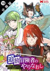 追放冒険者のやりなおし　～妖精界で鍛えなおして自分の居場所をつくる～（コミック） 分冊版 19