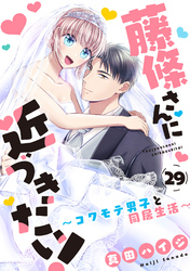 藤條さんに近づきたい！～コワモテ男子と同居生活～29