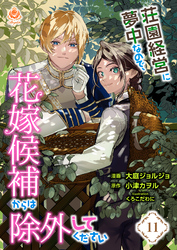 荘園経営に夢中なので、花嫁候補からは除外してください【第11話】（エンジェライトコミックス）