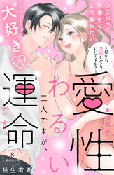 愛性わるい二人ですが、運命です。～私から発情してもいいですか？～　分冊版（８）